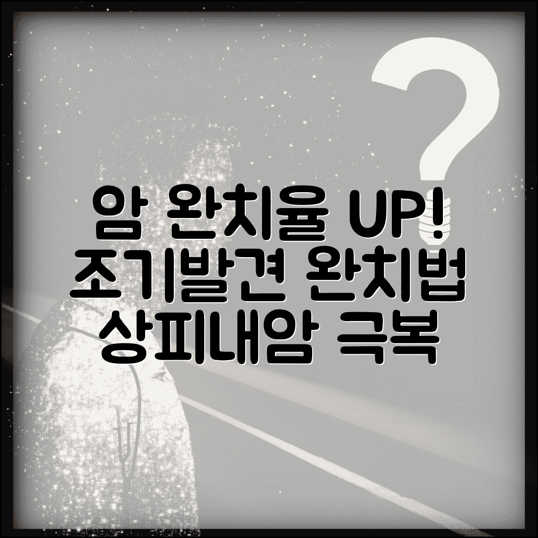 상피내암 완치율 높이는 방법 | 조기 발견부터 수술 후 관리까지