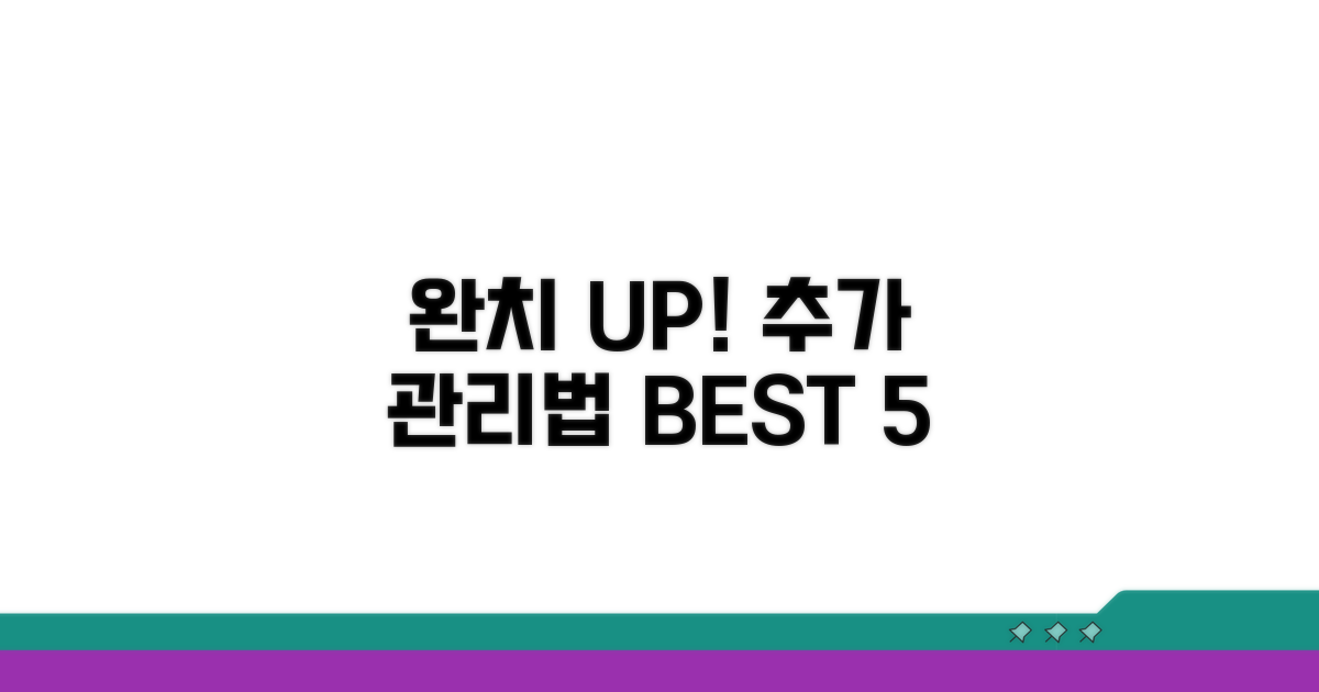 완치율 높이는 추가 관리법