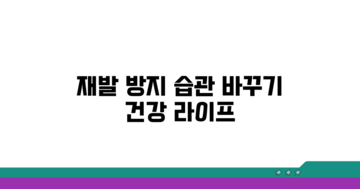 재발 방지를 위한 생활 습관