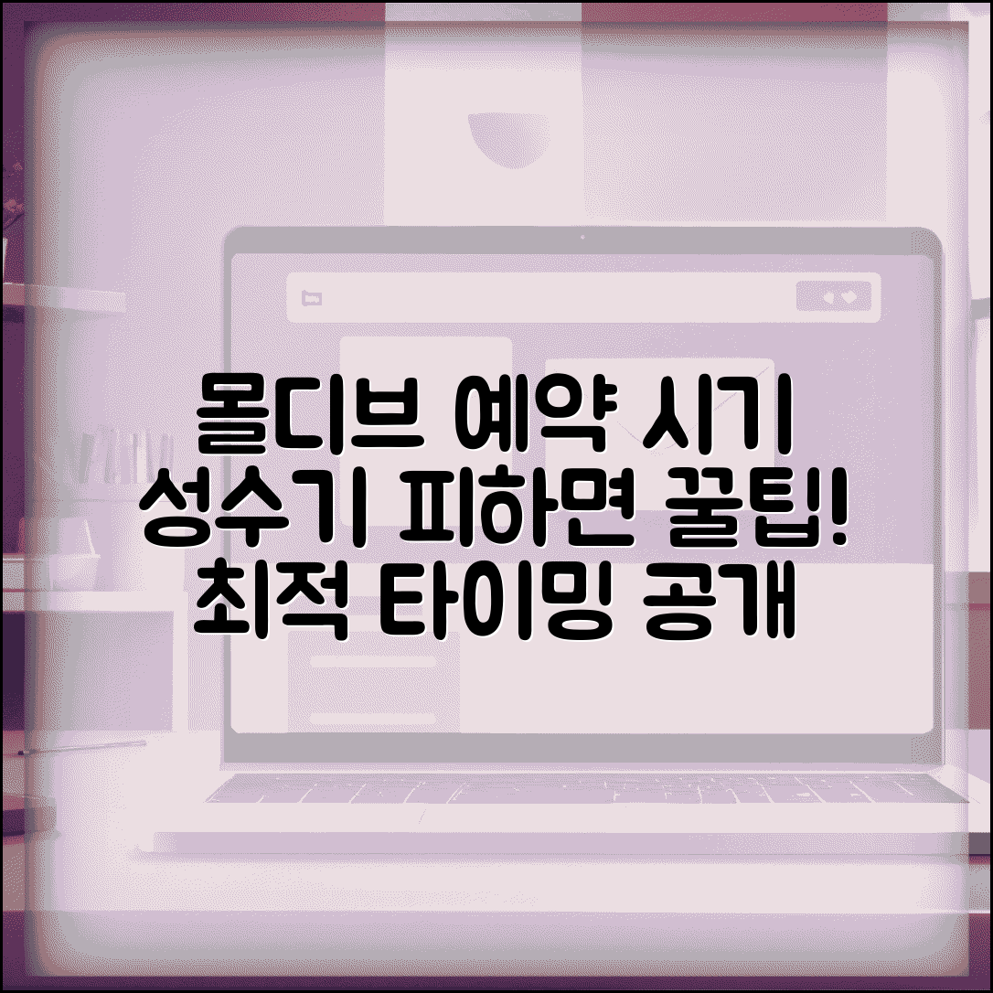 몰디브 리조트 예약 시기 성수기 | 몰디브 여행 최적 예약 타이밍