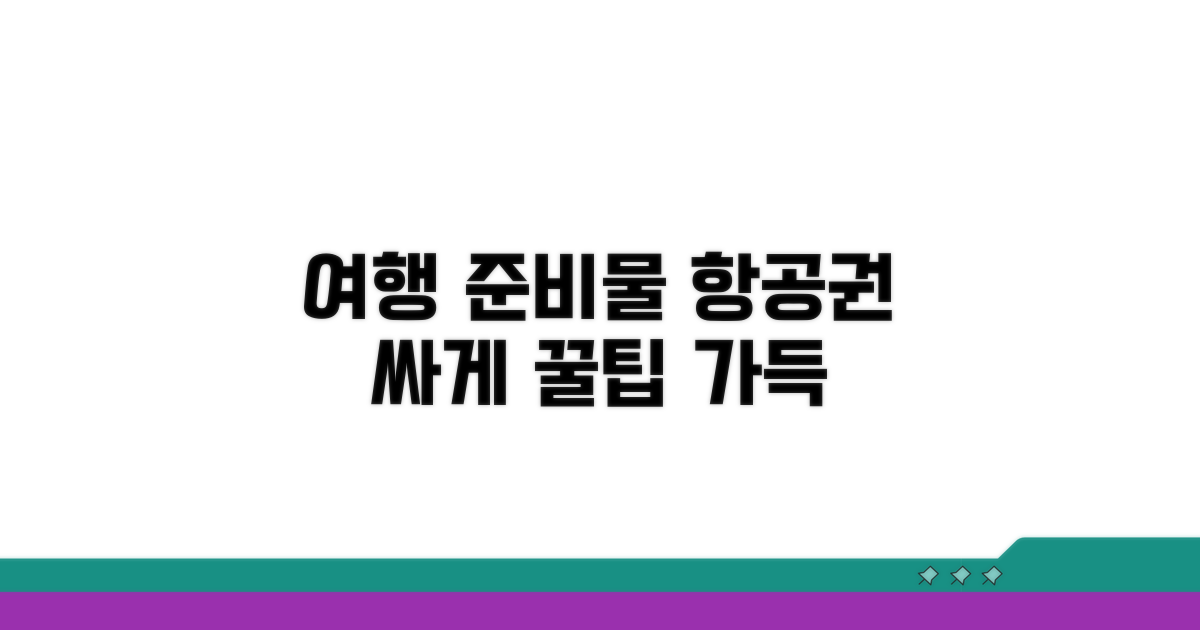 여행 준비물 & 비행기표 예약 전략