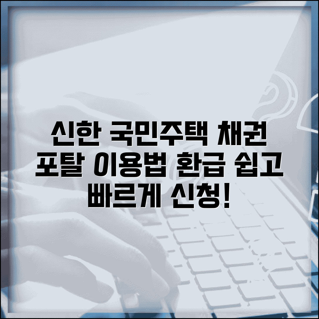 신한은행 국민주택 채권 포탈시스템 이용법 | 매입 절차 | 환급 신청 방법