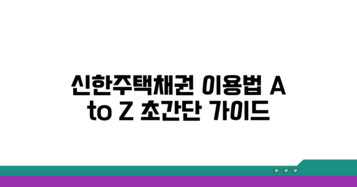 신한 국민주택 채권 간단 이용법