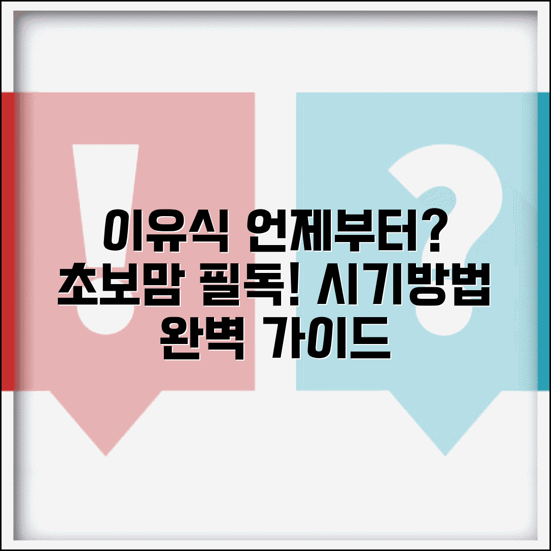 이유식 시작 시기 방법 | 이유식 언제부터 시작