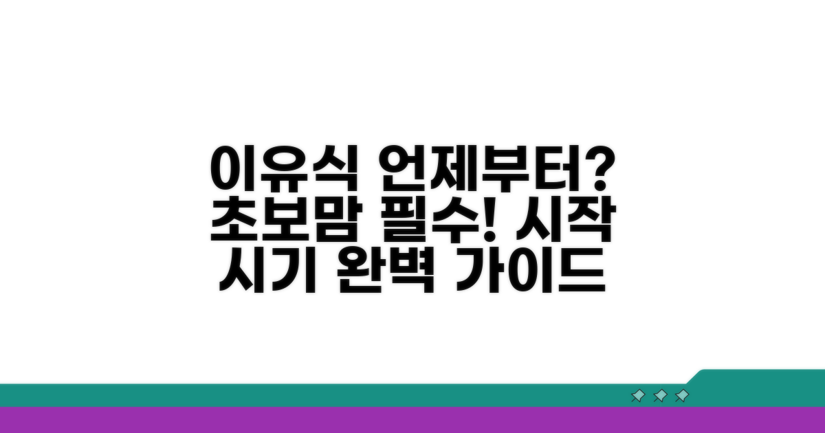 이유식 언제부터? 시작 시기 잡기