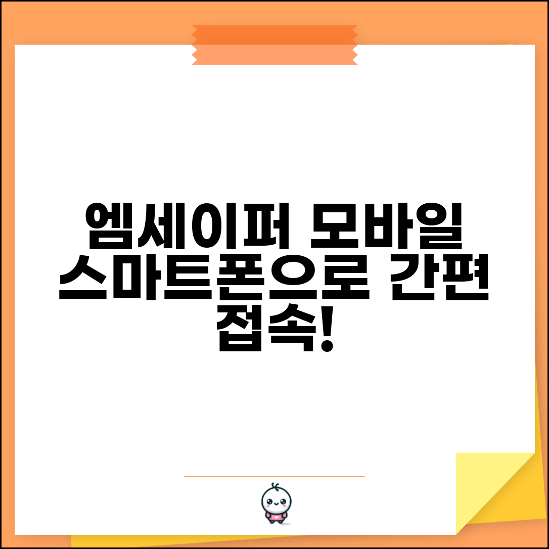 엠세이퍼 모바일 접속 방법 | 스마트폰으로 간편하게 이용하기