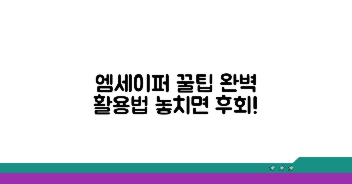 엠세이퍼 활용 꿀팁과 추가 기능