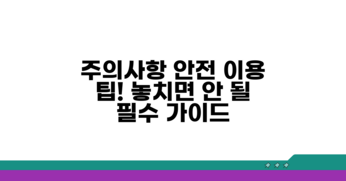 안전한 이용을 위한 주의사항 안내