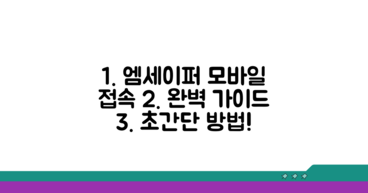 엠세이퍼 모바일 접속 방법 완벽 가이드