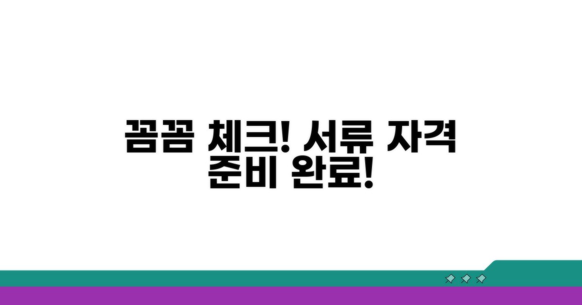 필수 서류와 자격 조건 꼼꼼 체크