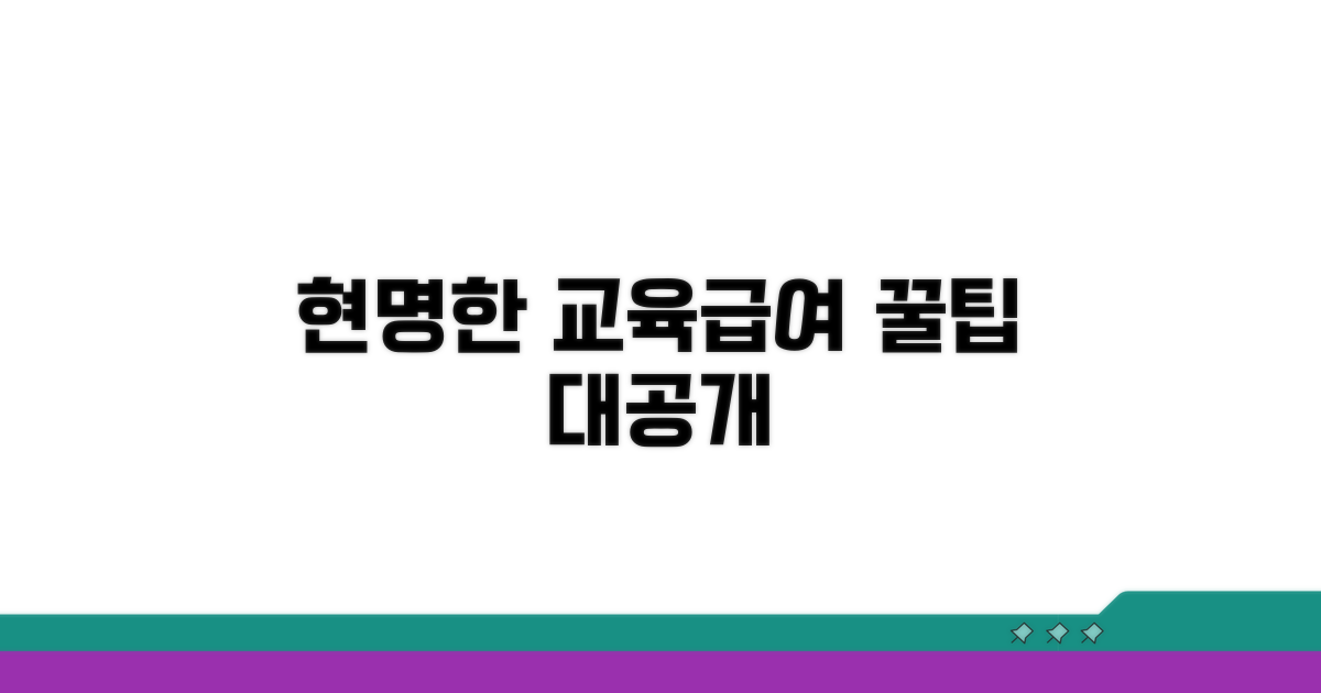 현명한 교육급여 활용 꿀팁