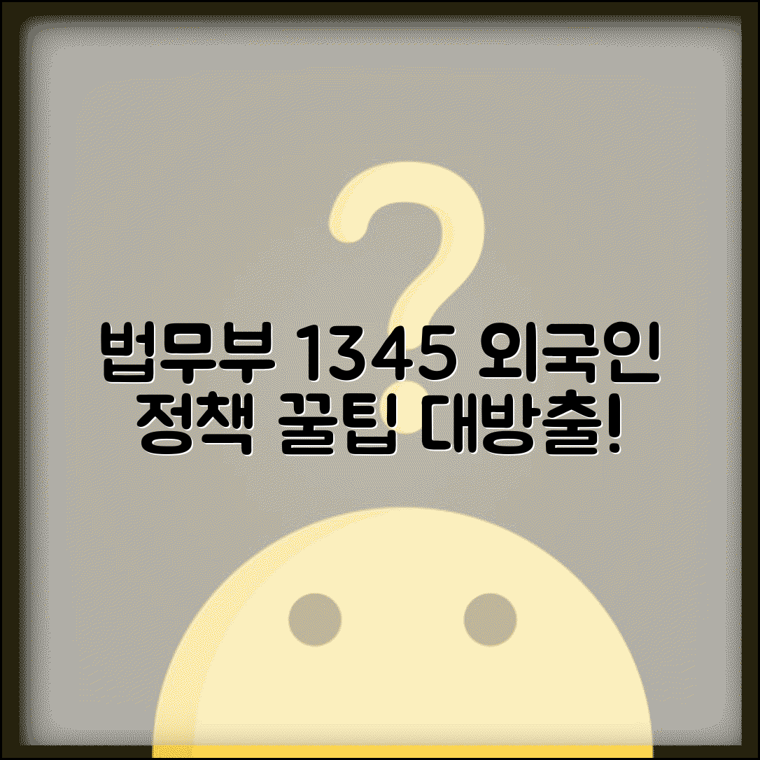 법무부출입국외국인정책본부 | 외국인정책 1345