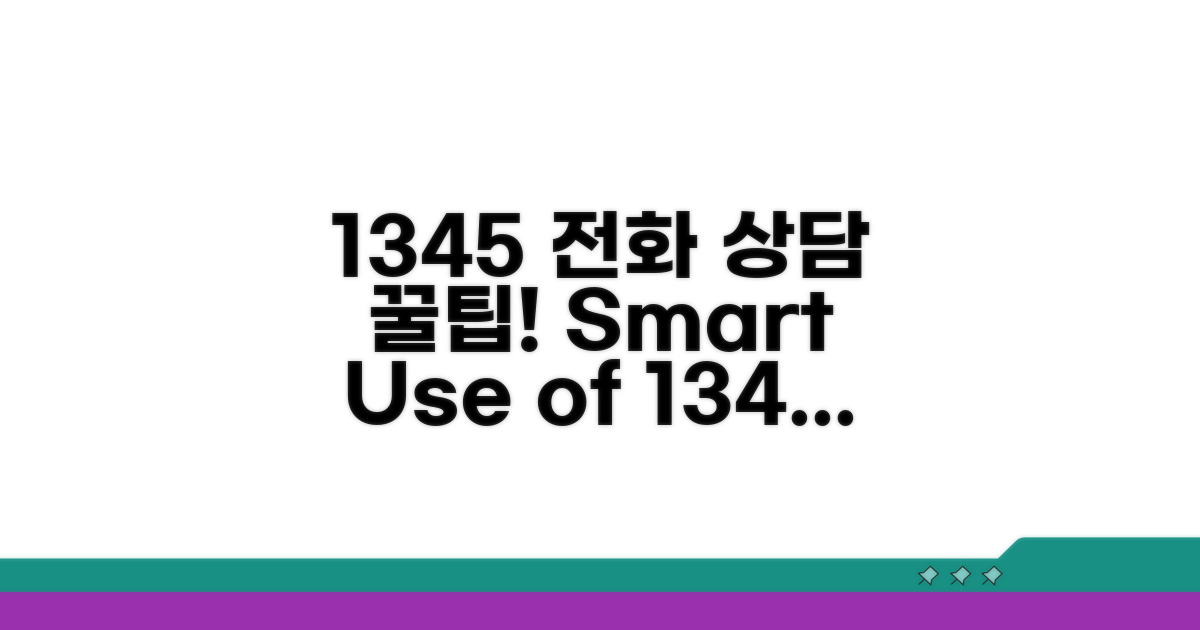 1345 전화 상담 활용법