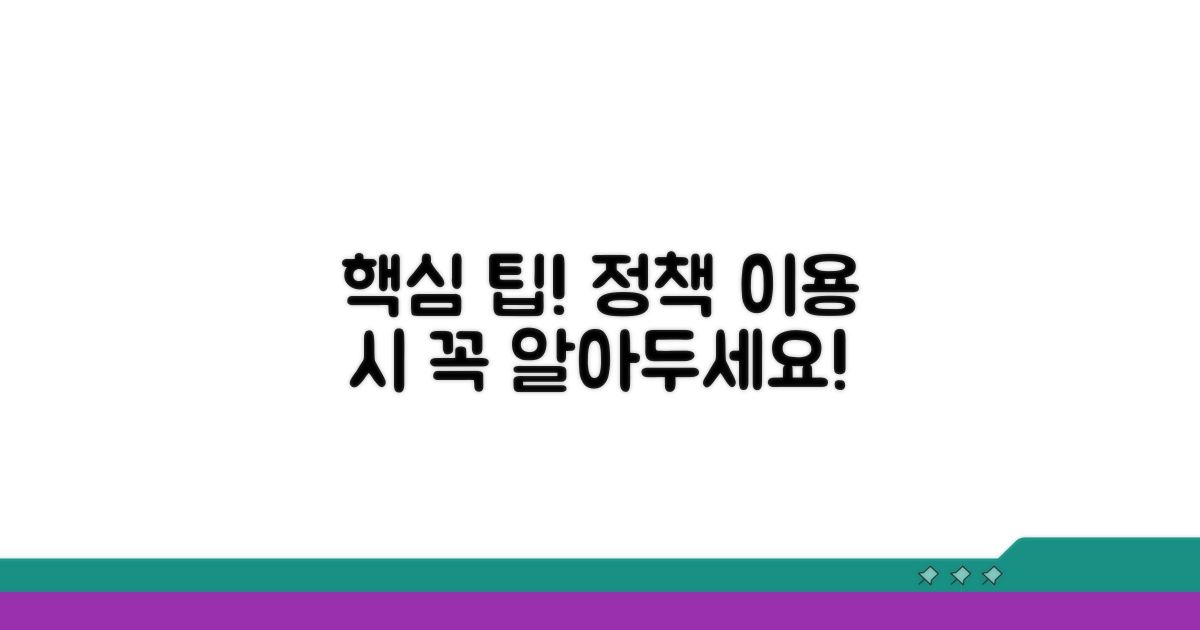 정책 이용 시 주의사항 및 팁