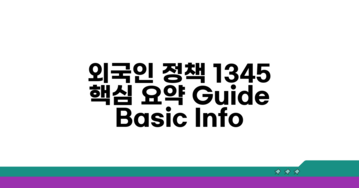 외국인정책 1345: 기본 정보 안내