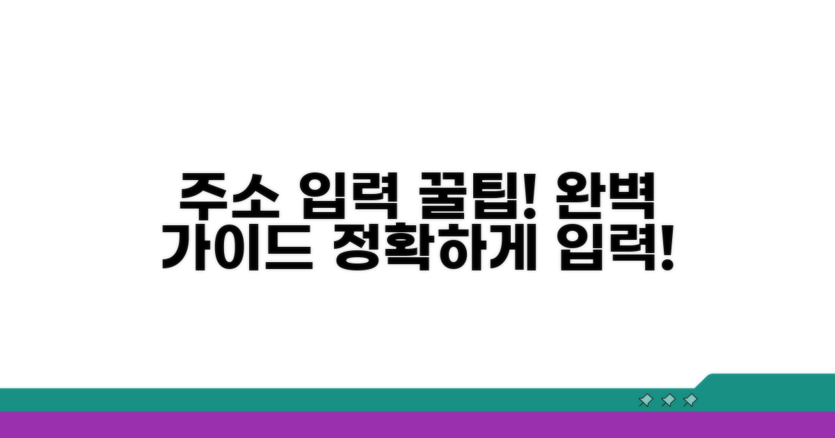 정확한 주소 입력 방법 완전 정복