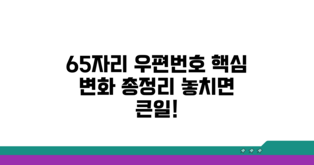 6자리→5자리 우편번호 핵심 변화