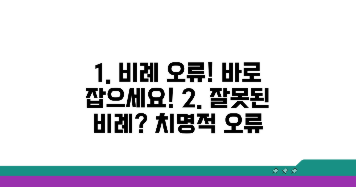 잘못된 비례 관계 주의점 파악