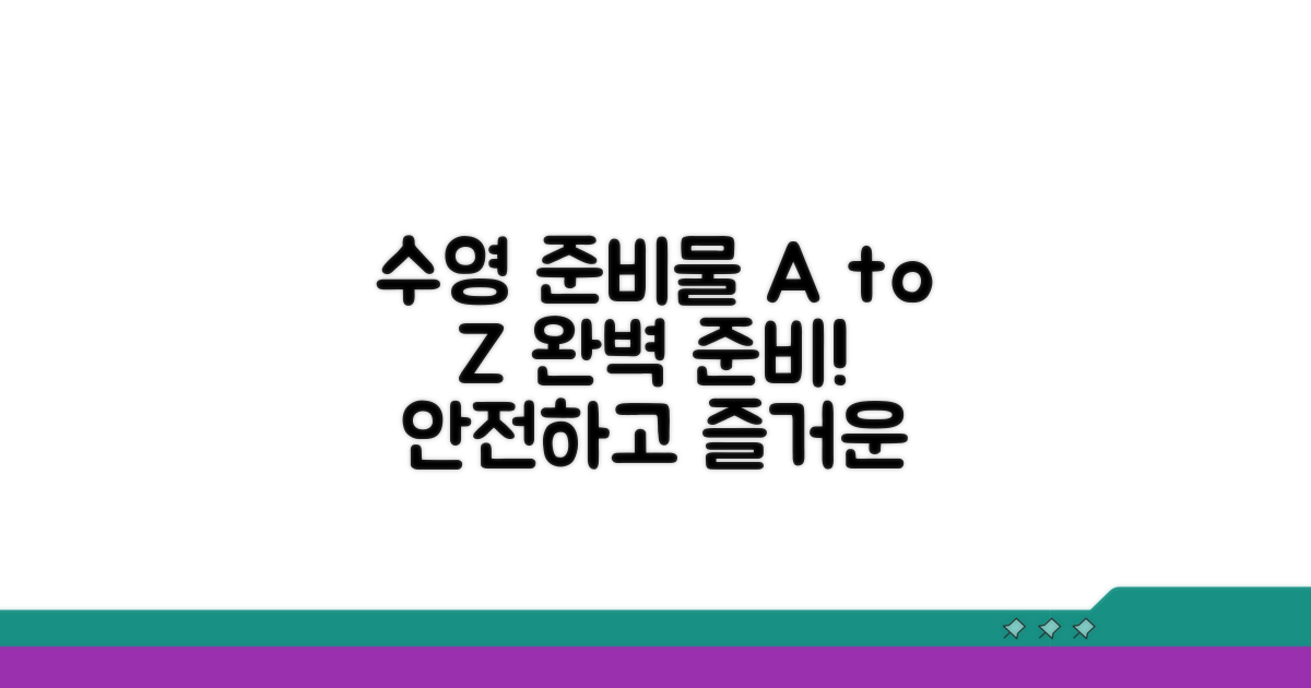 안전하고 즐거운 수영을 위한 준비물