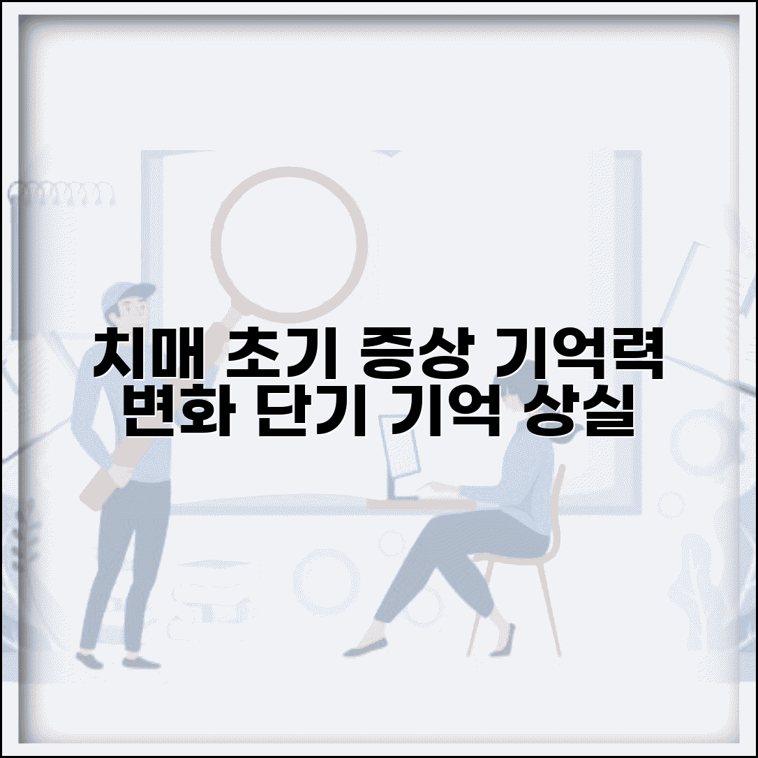 치매 초기 증상 기억력 변화 | 단기 기억 소실과 일상생활 영향