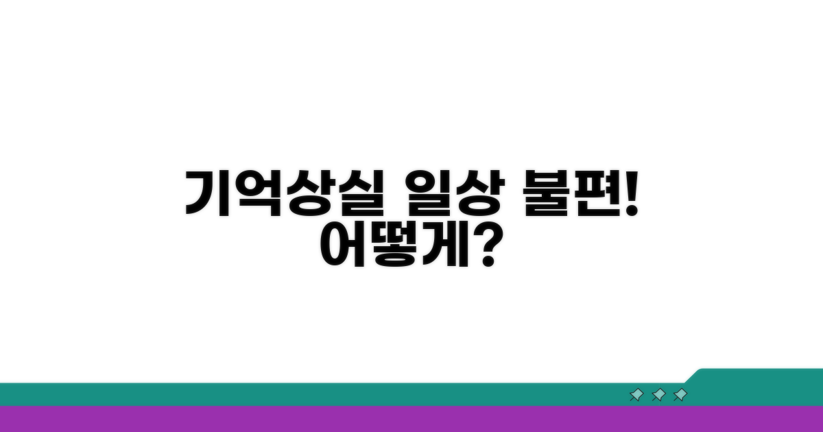 단기 기억 상실, 일상 불편 초래