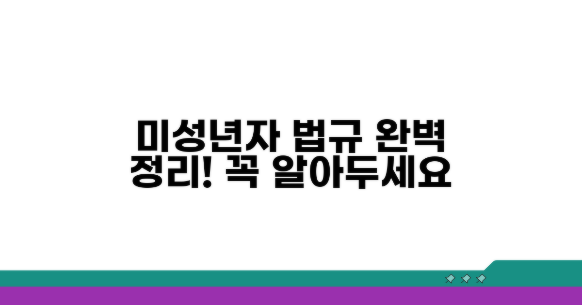 미성년자 관련 법규 완벽 정리