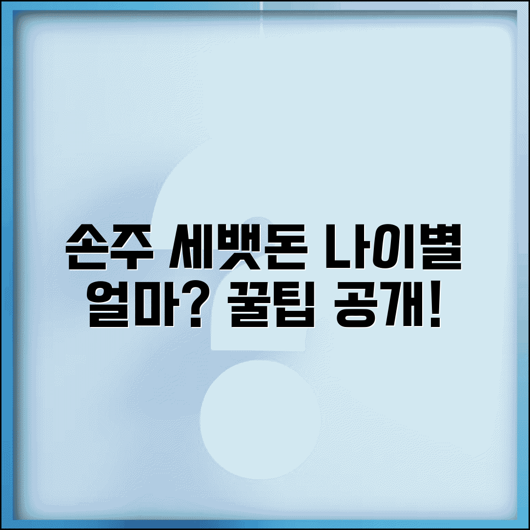 손주 세뱃돌 얼마 주는지 나이별 | 손자 손녀 세배돈 금액