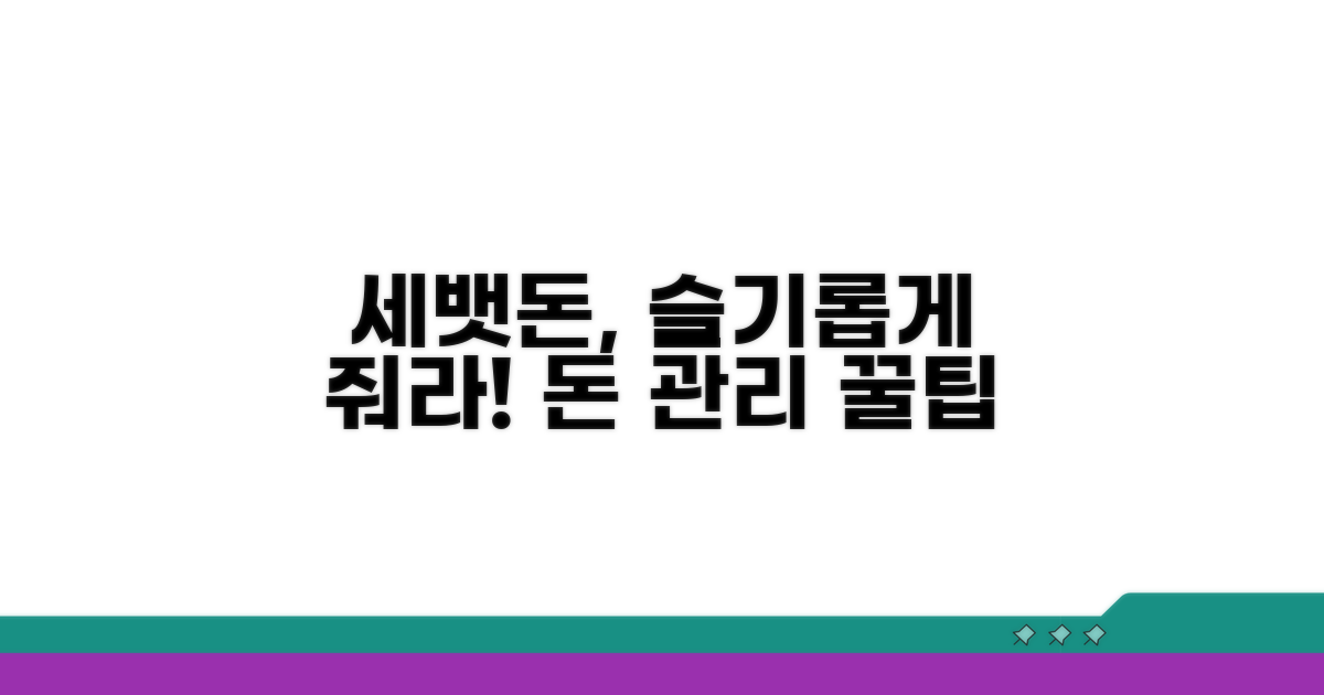 세배돈, 지혜로운 전달 방법
