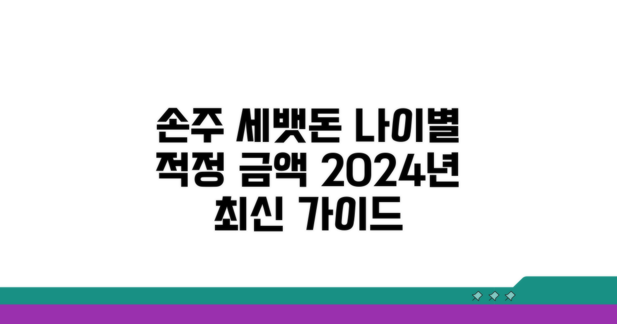 손주 세뱃돈 나이별 금액 비교