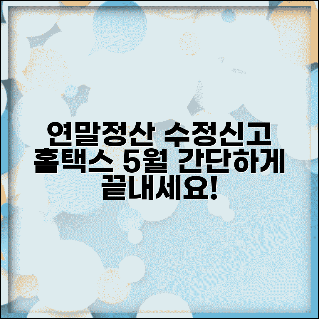 연말정산 수정신고 홈택스 | 5월 연말정산 수정신고 하는법