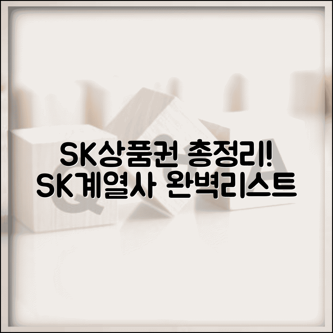 SK상품권 사용처 총정리 | SK그룹 계열사 가맹점 완벽리스트