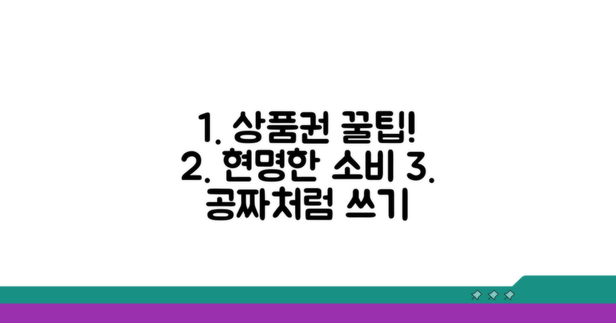 상품권 현명하게 사용하는 꿀팁