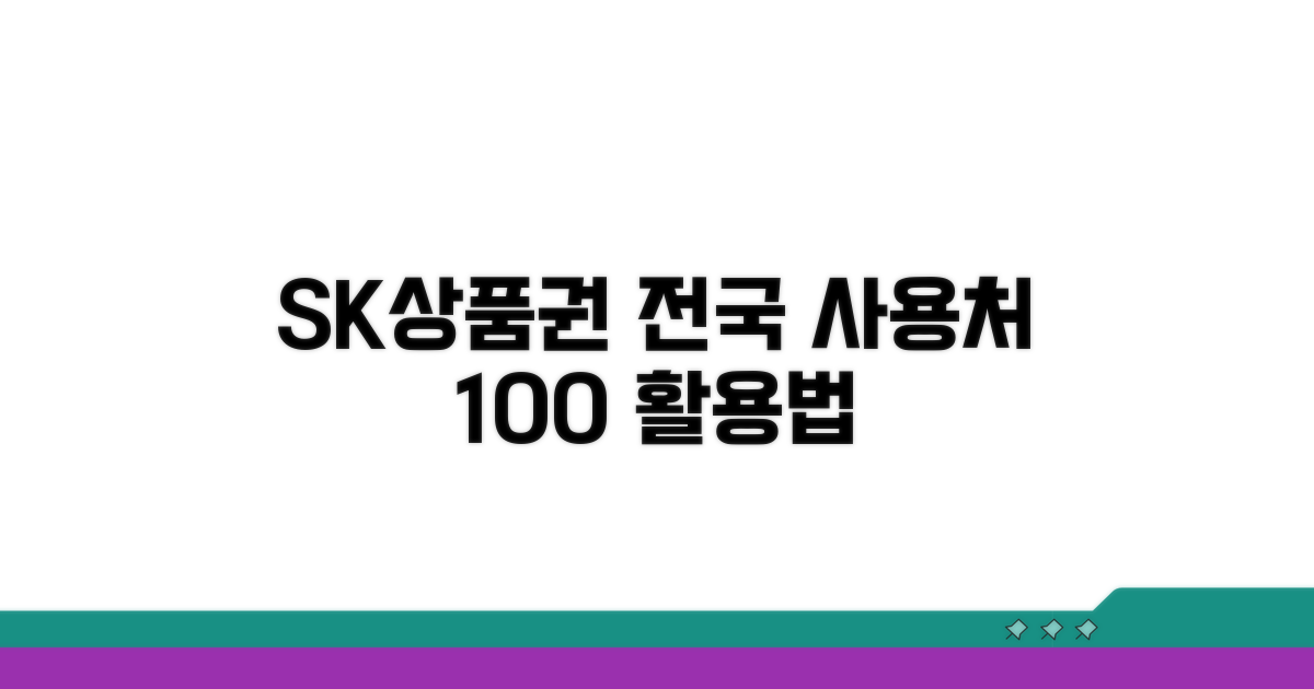 SK상품권 사용처 완벽 정리