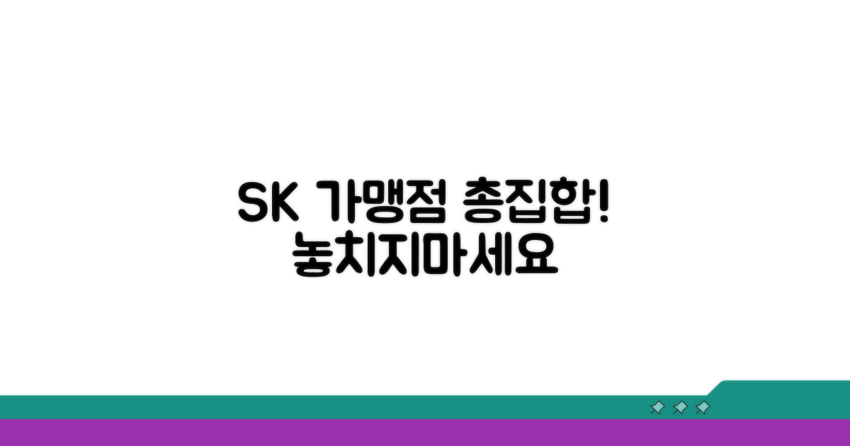 SK 계열사 가맹점 총집합