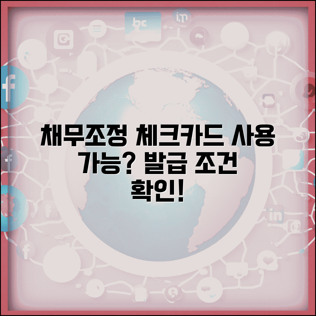 채무조정 체크카드 | 조정 중 체크카드 사용 | 카드 발급 조건