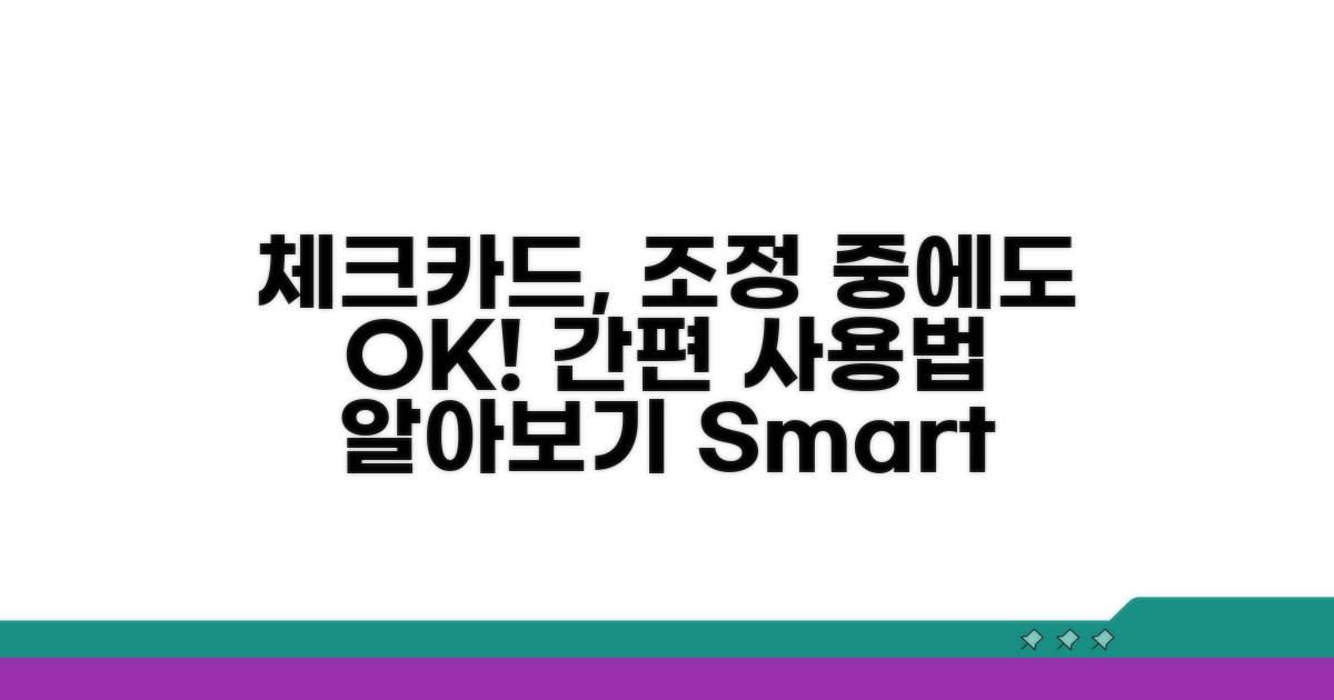 조정 중에도 체크카드 사용법