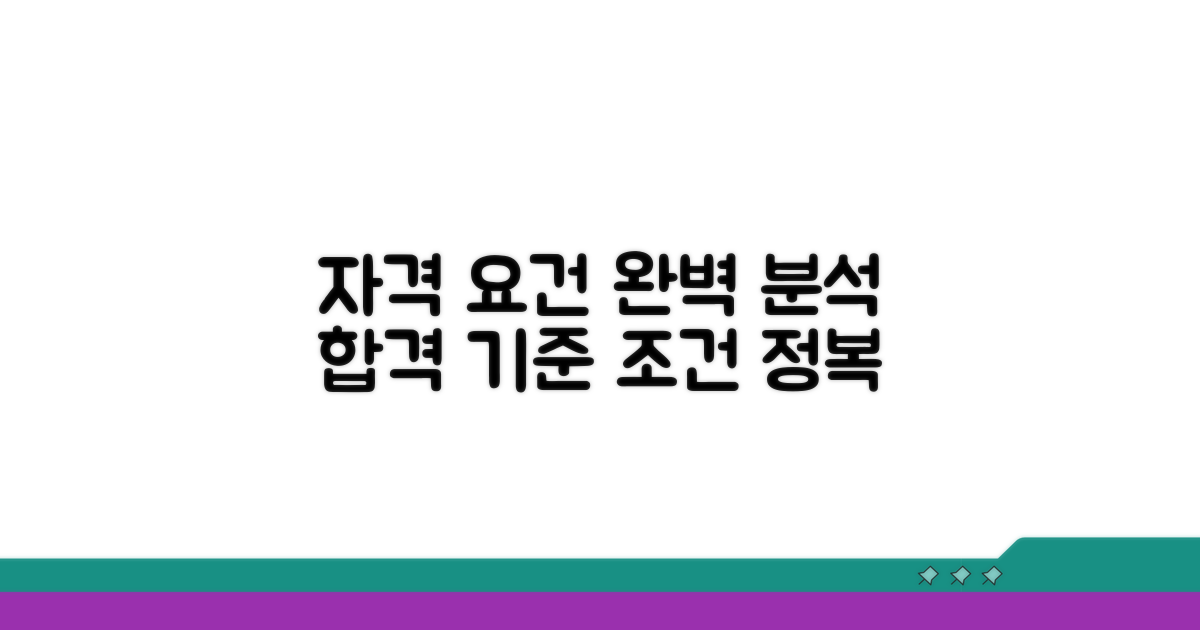 자격 조건 완벽 분석