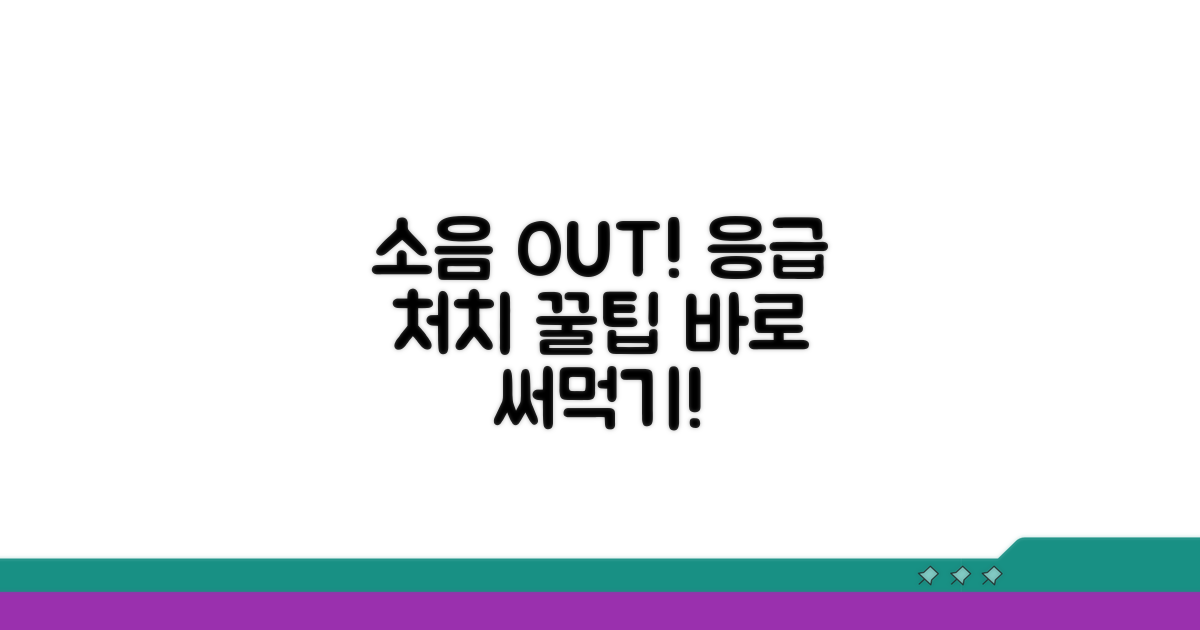 소음 줄이는 응급 처치법