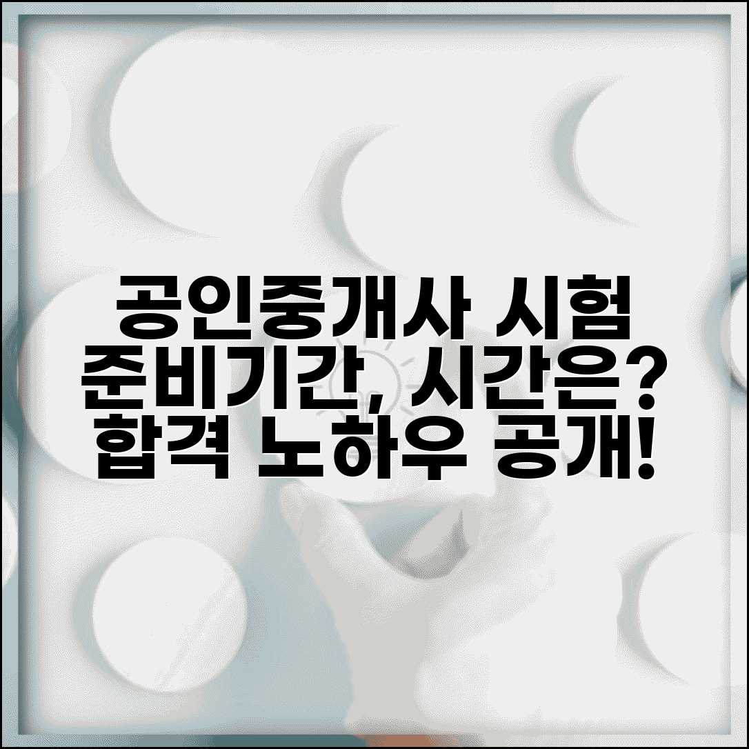 공인중개사 시험 준비 기간 몇 개월 | 공인중개사 자격시험 공부 시간