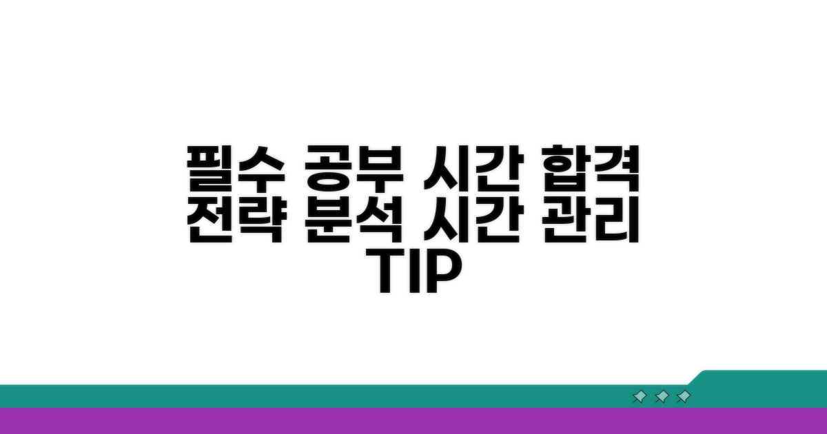 합격 위한 필수 공부 시간 분석