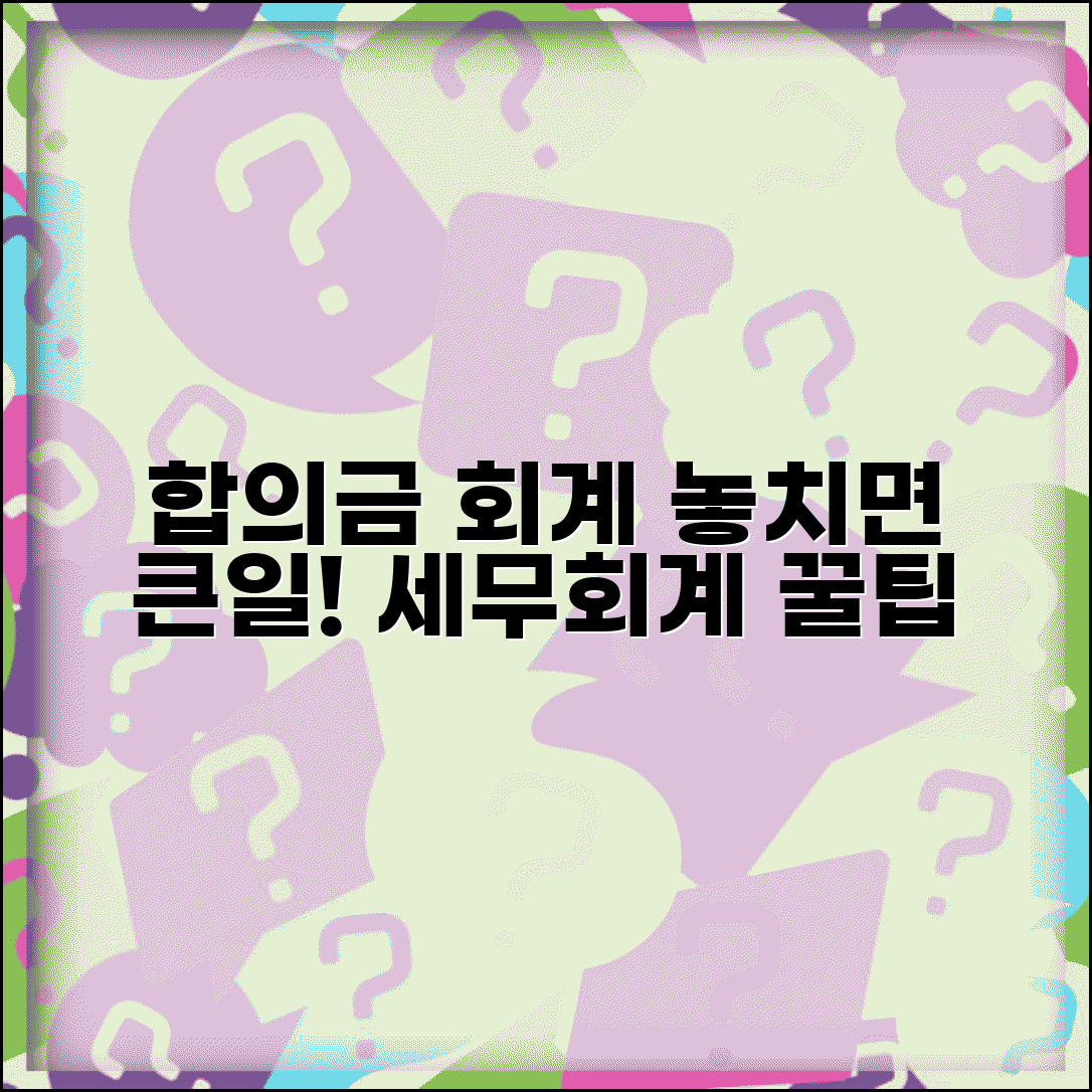 합의금 회계처리 올바른 방법 | 세무/회계 처리시 주의사항