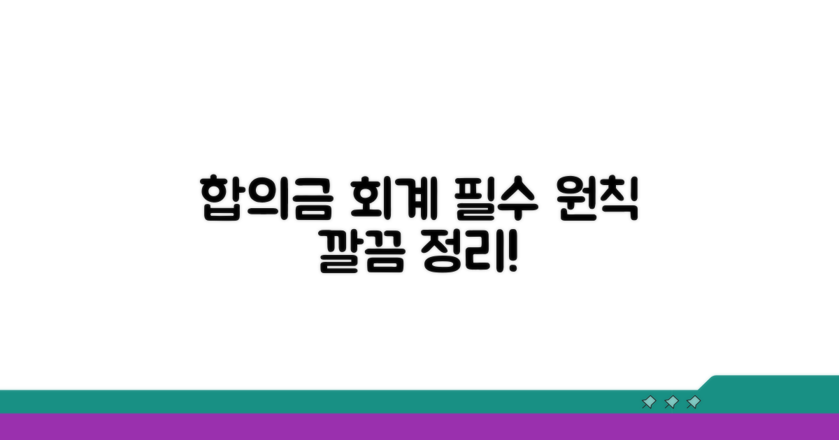 합의금 회계처리 기본 원칙