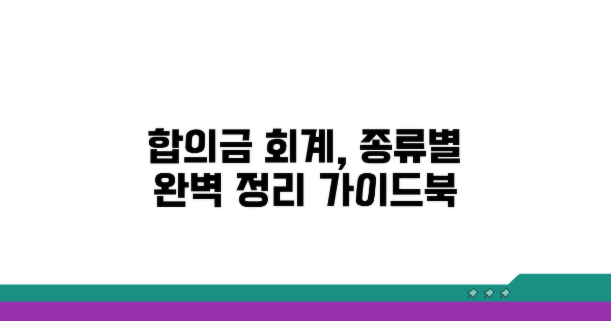 종류별 합의금 회계 처리 가이드