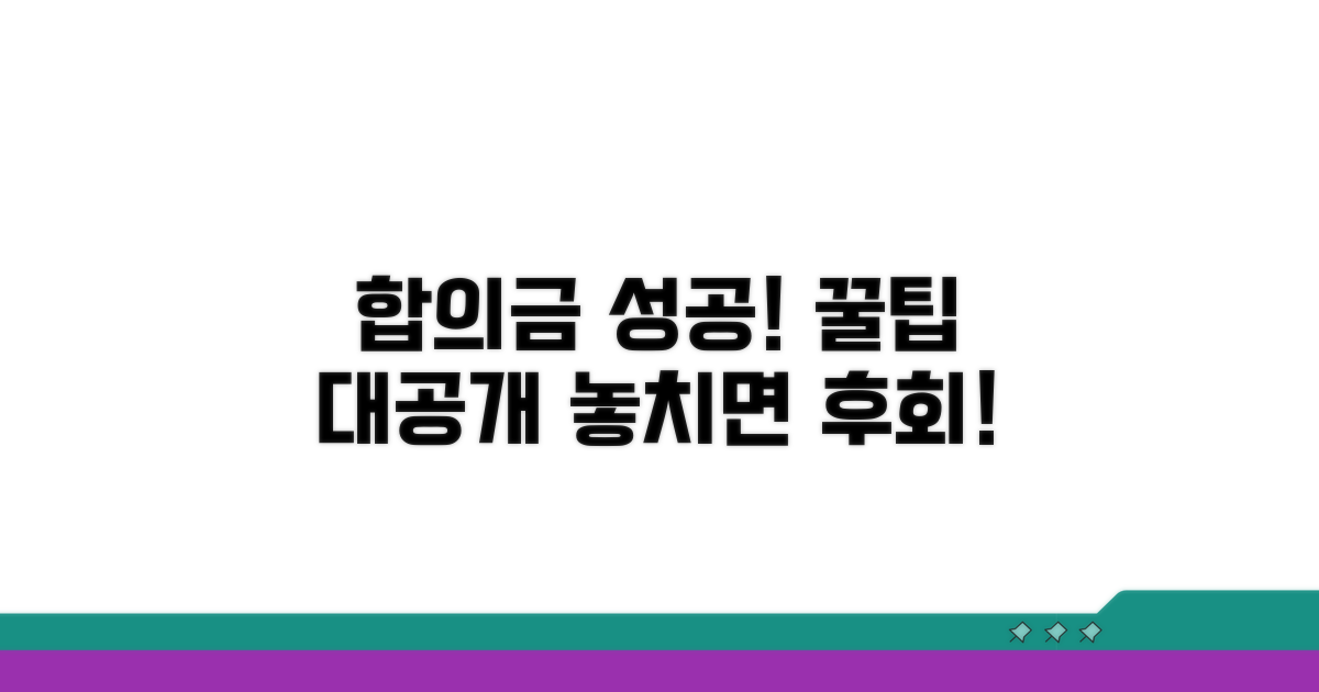 합의금 처리 성공 사례와 팁