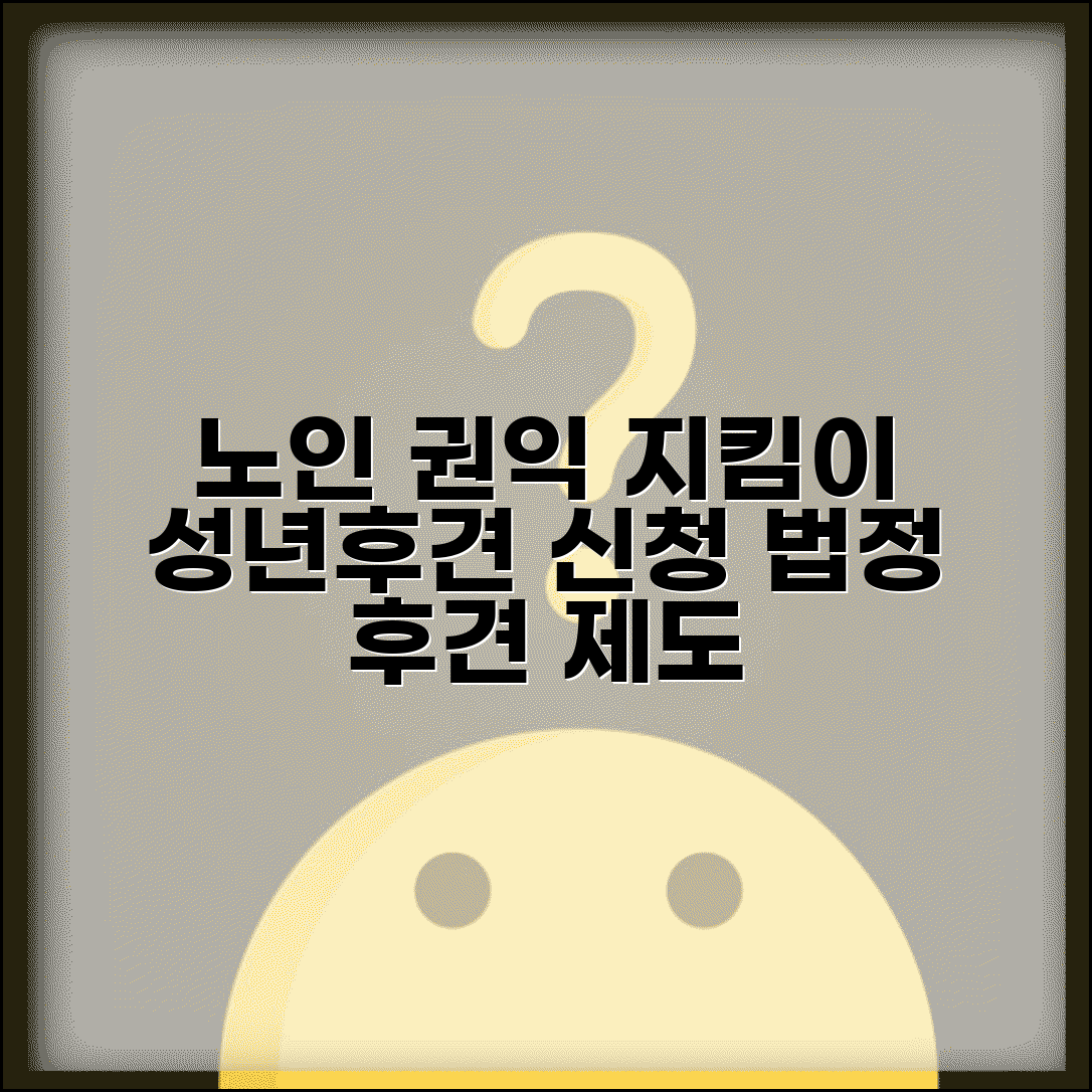 노인보호 법정 후견인 제도 | 판단 능력 저하된 어르신 권익 보호를 위한 성년후견 신청