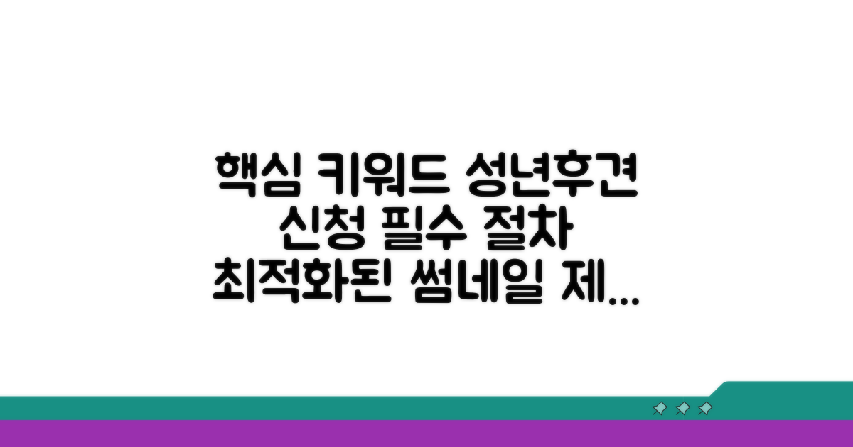 성년후견 신청 필수 절차 안내