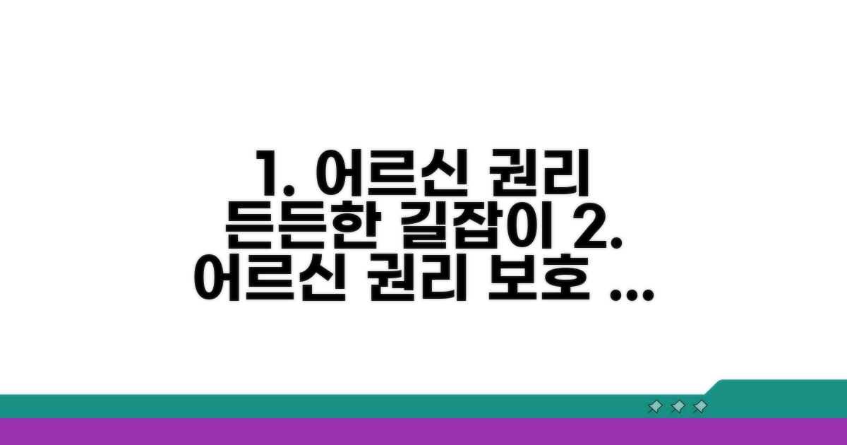 어르신 권리 보호 위한 길잡이