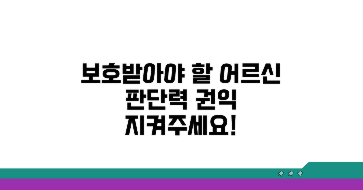 판단력 저하 어르신 권익 보호