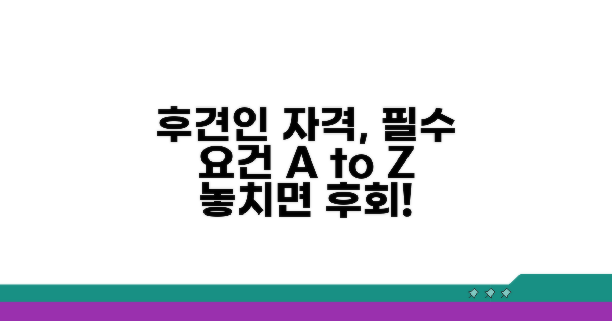 후견인 지정 요건과 자격 확인