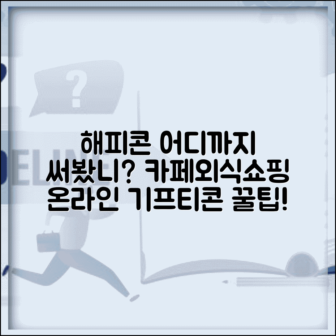 해피콘 사용처 확대 정보 | 카페/외식/쇼핑 온라인 기프티콘 활용